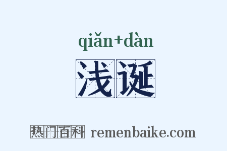 浅诞是什么意思的图片